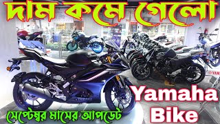 Yamaha bike price in bangladesh Update 2023 Sep | Yamaha bike offer price 2023 | Crescent Enterprise