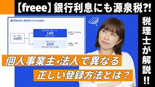 【freee】銀行利息にも源泉税がかかってた！個人事業主・法人の正しい登録方法を税理士が解説