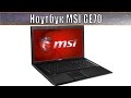 Ноутбук MSI GE70 2PL-096RU. Видео обзор. 