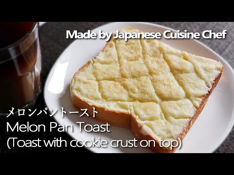 Melon Pan Toast Recipe. メロンパントーストのレシピ(作り方)
