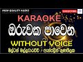 Oruwaka Pawena Karaoke | ඔරුවක පාවෙන කැරෝකේ | Without voice | Milton Mallawarachchi