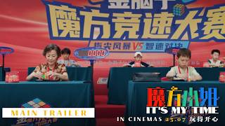 《魔方小姐》IT'S MY TIME - Main Trailer | In Cinemas 23.07 玩得开心