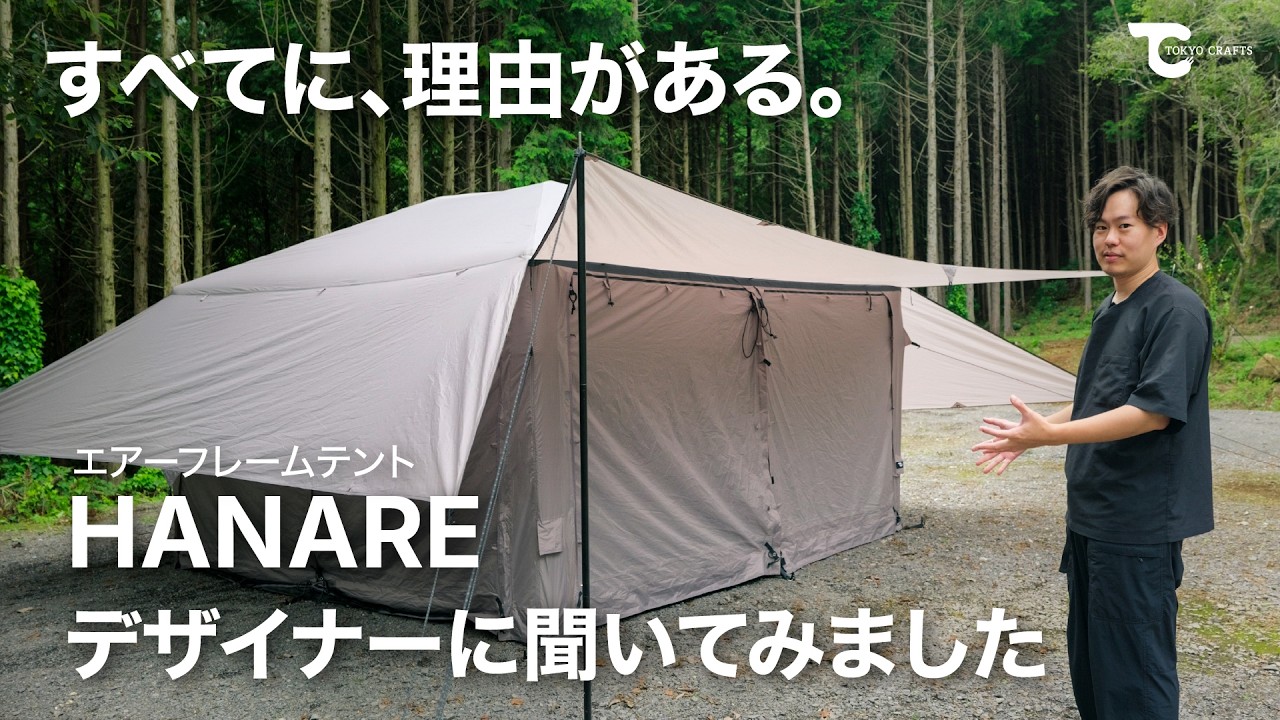 新作エアーフレームテント『HANARE』はどう生まれた？デザイナーが語る魅力と開発の裏側