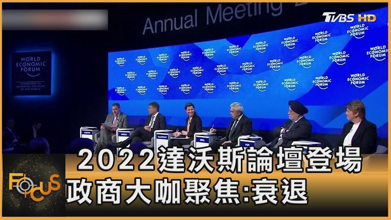 2022達沃斯論壇登場　政商大咖聚焦：衰退