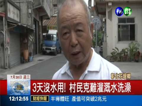 用灌溉水洗澡! 花壇4村已停水3天