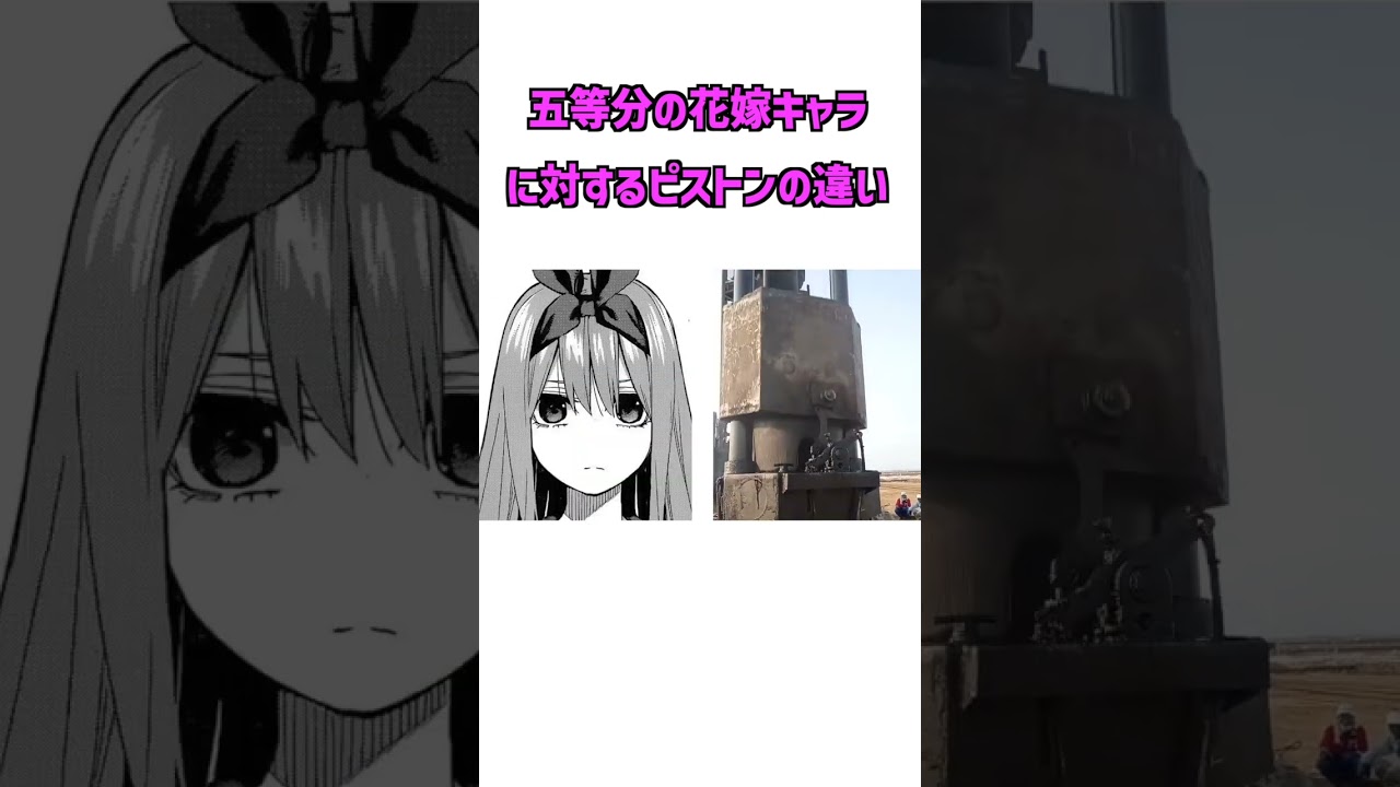 【五等分の花嫁】キャラクターに対するピストンの違い