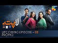 Laapata | Upcoming Episode Promo | HUM TV | Drama | Presented by PONDS, Master Paints & ITEL Mobile