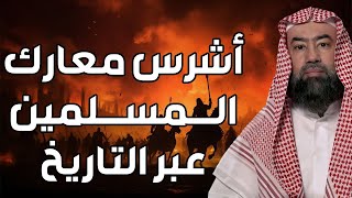 نبيل العوضي | أشرس معارك المسلمين عبر التاريخ، قصص و بطولات لن تمل من سماعها