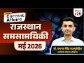 Rajasthan Current Affairs May 2026 राजस्थान समसामयिकी मई 2026