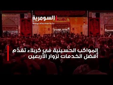 شاهد بالفيديو.. المواكب الحسينية في كربلاء تقدّم أفضل الخدمات لزوار الأربعين