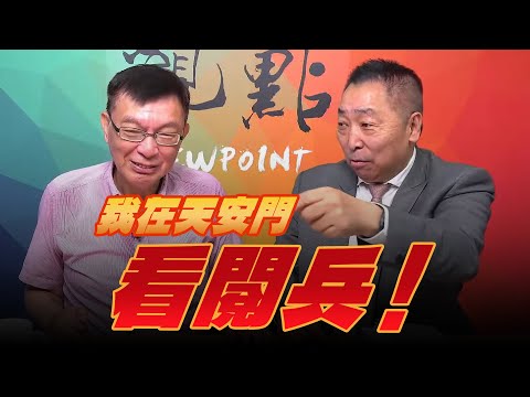'25.09.05【觀點│龍行天下】我在天安門看閱兵！
