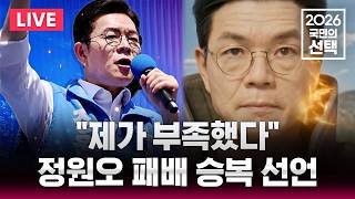 ????LIVE 정원오 패배 승복 선언 "제가 부족했다"/6.3 지방선거/선거방송은 SBS
