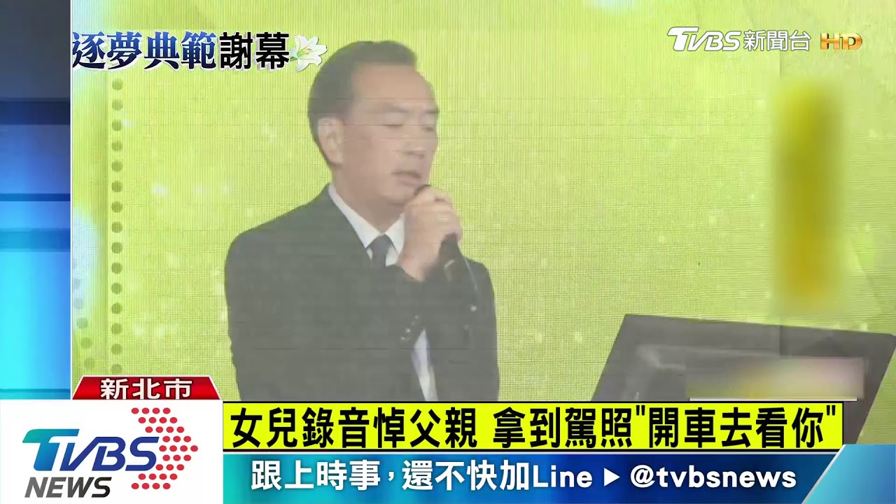 嚴凱泰女兒悼念父親 拿到駕照開你的車去看你