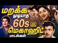மறக்க முடியாத 60s மெகாஹிட் பாடல்கள் 60s Ever