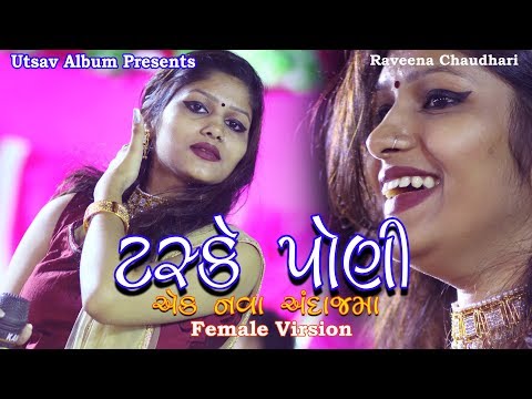 Taske Poni(ટસકે પોણી) ll Female Virsion ll Raveena Chaudhary ll New Gujarati Song ll Utsav Album