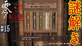 申し訳ありませんでした。やっと、先に進めるわぁーい！【零～紅い蝶～リメイク】 #15