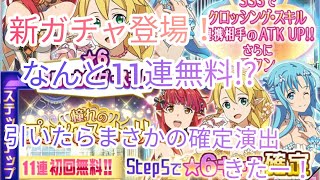 【メモデフ】新ガチャきたー！しかも無料スカウト!?アスナ狙いでガチャ引いたらまさかの確定演出きたー！ソードアートオンラインメモリーデフラグガチャ！