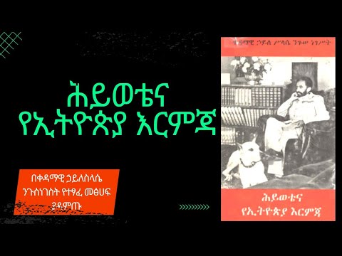 የአፄ ሃይለስላሴ ሙሉ መፅሃፍ (ህይወቴና የኢትዮጵያ እርምጃ) Full Audio book of Emperor Haile Selassie full book Ethiopia