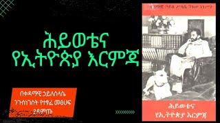 የአፄ ሃይለስላሴ ሙሉ መፅሃፍ (ህይወቴና የኢትዮጵያ እርምጃ) Full Audio book of Emperor Haile Selassie full book Ethiopia