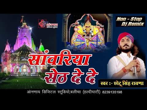 साँवरीया सेठ दे दे !! Chotu Singh Rawna !! Sanwariya Seth De De !! ईडाणा माता जी मन्दिर बडगाॅव