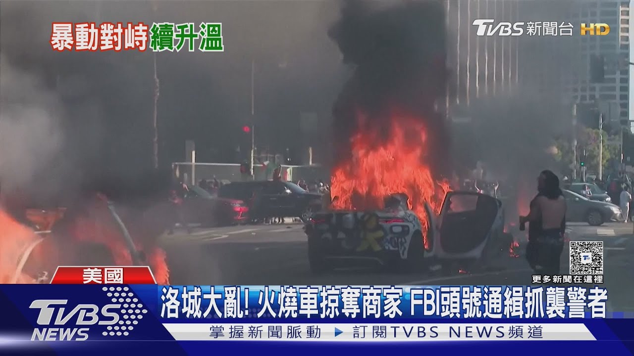 洛城大亂！ 火燒車掠奪商家　FBI列「頭號通緝」抓襲警者