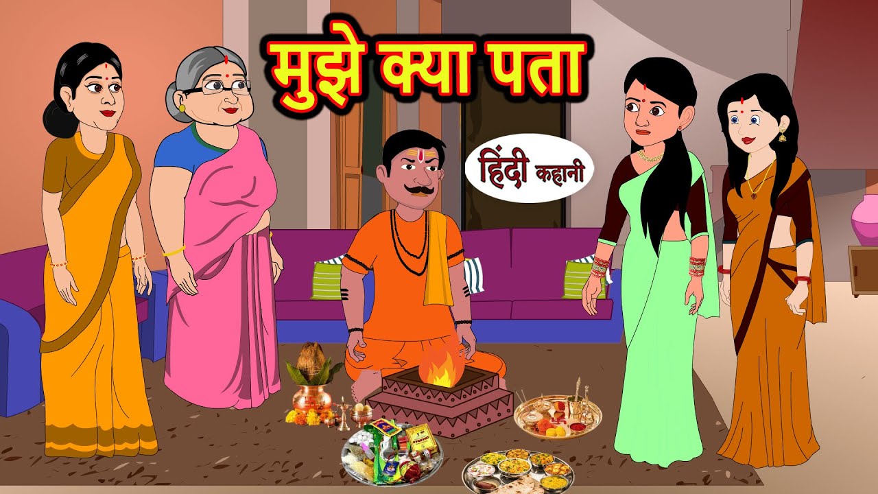 मुझे क्या पता | Hindi Kahani | Bedtime Stories | Stories in Hindi | Moral Story | Comedy