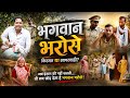 भगवान भरोसे अवधी भोजपुरी कॉमेडी वीडि�