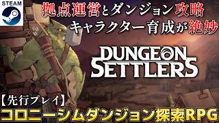 【Dungeon Settlers EA版 ネタバレ注意】ダンジョン攻略と拠点運営の循環構造にキャラクター育成の奥深さが絶妙に融合したコロニーシムダンジョン探索RPG