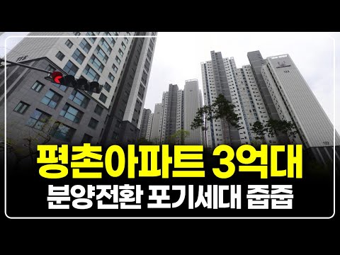 평촌신도시 3억대 아파트 분양전환포기세대 줍줍, 4천세대 대단지…