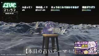 人類が はじめて月に おりたひ　🔴LIVE CAMERA ウズネコ【参加型占い】　2026.07.21
