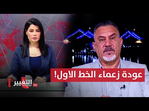شاهد بالفيديو.. هل سيكون رئيس الوزراء العراقي من زعماء الخط الاول ؟