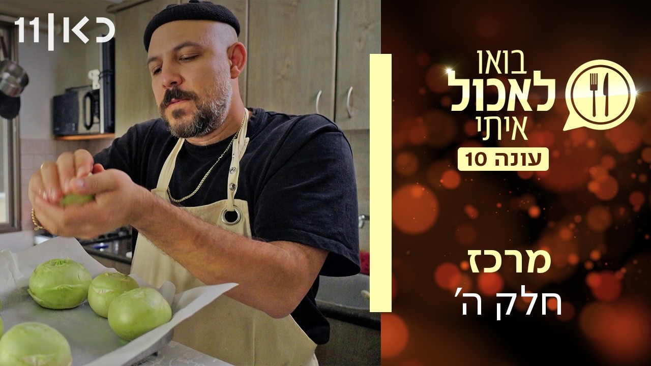 בואו לאכול איתי עונה 10 | מרכז - חלק ה' (פרק 25)