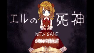 【エルの死神】童話が溢れる童話のような物語Part1