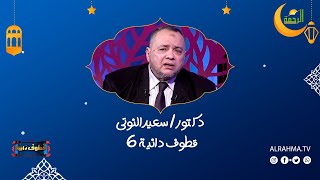 قطوف دانية ح 6 دكتور سعيد النوتى