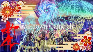 【新年SP 2024】今年は辰年、嫁の年ィィィイイイ！！【ゆっくり茶番劇(?)】