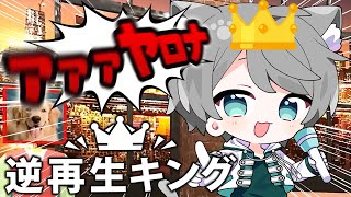 【声真似】逆再生した音を声真似する『逆再生キング』って神ゲーで歌い手としての実力証明させてくれ!!!!!!
