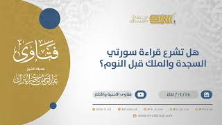 هل تشرع قراءة سورتي السجدة والملك قبل النوم؟ - الشيخ عبدالرحمن البراك (11585) image