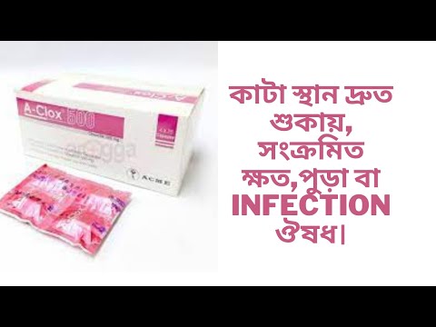 A clox capsule(Cloxacillin sodium)কাটা স্থান দ্রুত শুকায়, সংক্রমিত ক্ষত,পুড়া বা  infection ঔষধ।