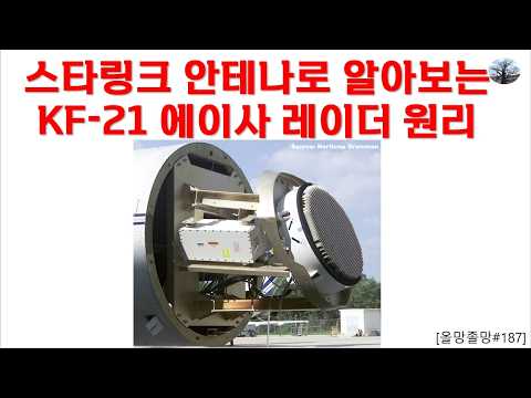 스타링크 안테나로 알아보는 KF-21 레이더 원리
