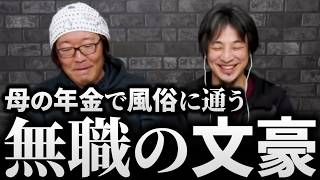 ひろゆき&ひげおやじ/天下一の無職決定!?母の年金で風俗に通う無職の文豪の話まとめ【天下一無職会 第7回 仲良し 論破される 2025】