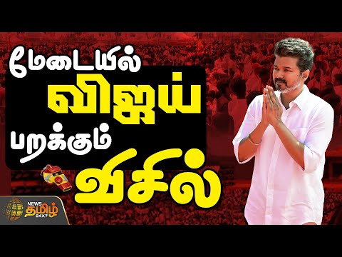 🔴LIVE:  TVK VIJAY || மேடையில் விஜய் பறக்கும் விசில்..எகிறும் GOOSEBUMPS  | TVK  Meeting Today