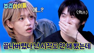 Download lagu [Weekly Idol] 끝나버렸다 난 시작도 안 해 봤는데... 둘째 겁보 장슈아이보와 즈언 케미 l #주간아이돌 l EP.702 mp3