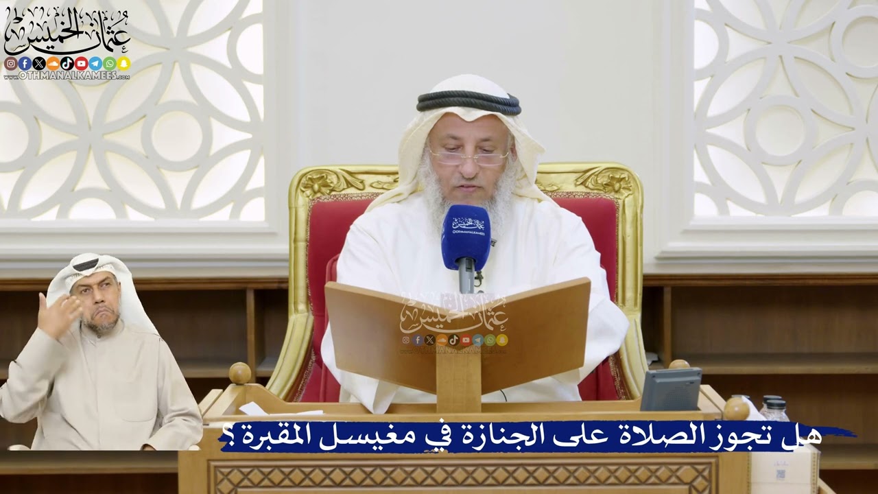 49- هل تجوز الصلاة على الجنازة في مغيسل المقبرة؟ - عثمان الخميس