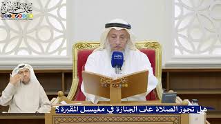 49- هل تجوز الصلاة على الجنازة في مغيسل المقبرة؟ - عثمان الخميس