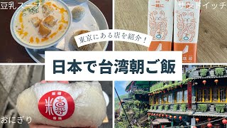 東京で食べられる本場台湾の朝ご飯の店「洪瑞珍 」「東京巷口飯糰店」「東京豆漿生活」