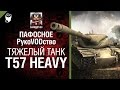 Тяжелый танк Т57 Heavy - пафосное рукоVODство от G. Ange1os [World of Tanks ...