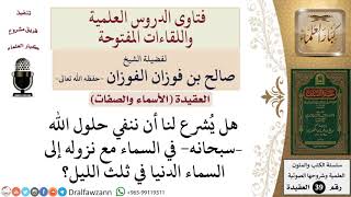 صورة هل يجوز نفي حلول الله في السماء مع نزوله للسماء الدنيا في ثلث الليل؟ للشيخ الفوزان