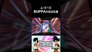 [ムービー④ BUPPAかめはめ波] DBSDV 12弾 超ドカバキダイブ 新たなる一撃　#ドラゴンボールスーパーダイバーズ