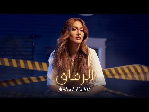 Nehal Nabil - El Refak | نهال نبيل - الرفاق (Official Music Video)
