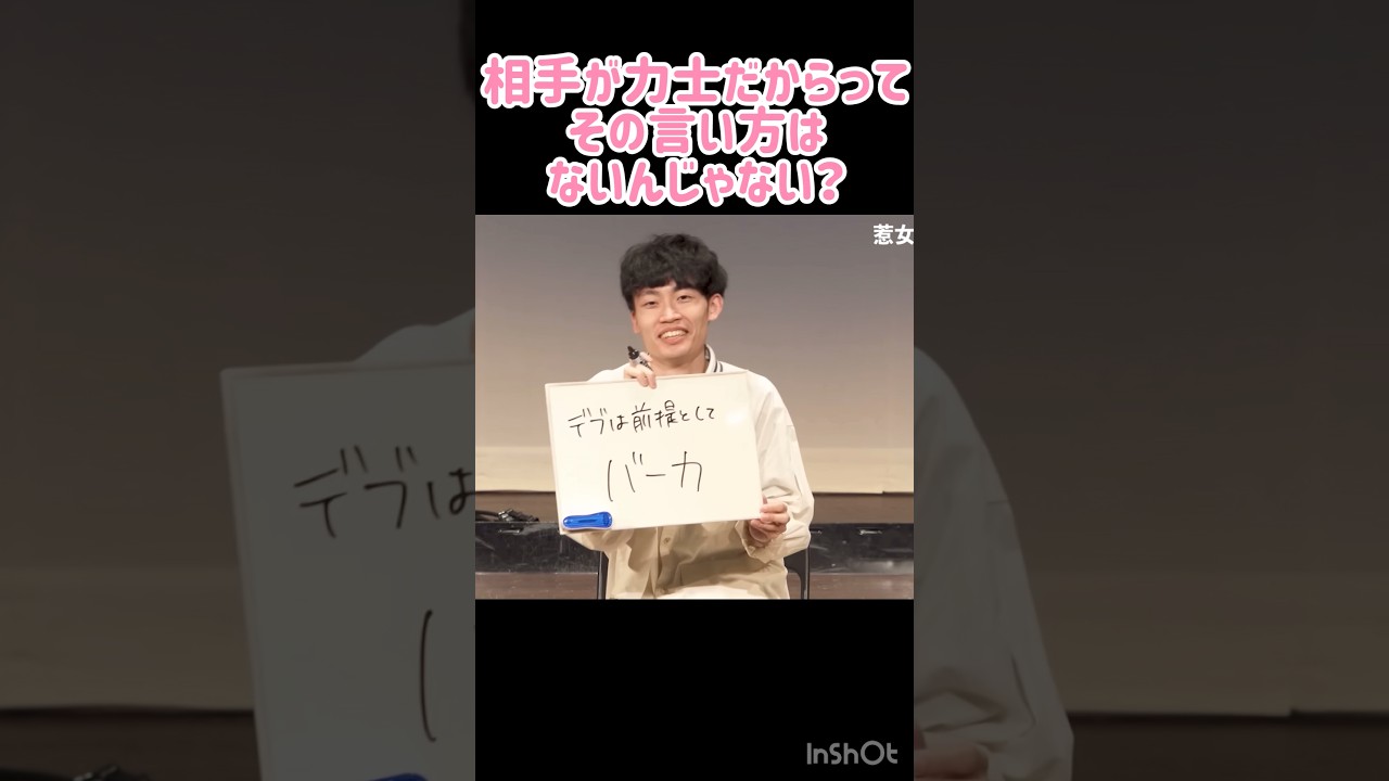 相手が力士だからって、その言い方はないんじゃない？ #お笑い #芸人 #大喜利